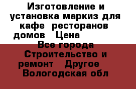 Изготовление и установка маркиз для кафе, ресторанов, домов › Цена ­ 25 000 - Все города Строительство и ремонт » Другое   . Вологодская обл.